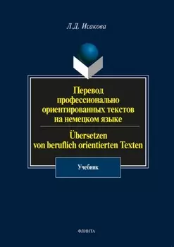 Перевод профессионально ориентированных текстов на немецком языке / ?bersetzen von beruflich orientierten Texten