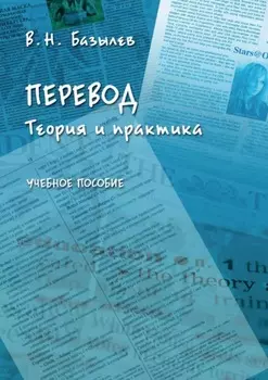 Перевод. Теория и практика