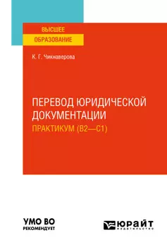 Перевод юридической документации. Практикум (B2—C1). Учебное пособие для вузов