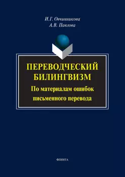 Переводческий билингвизм. По материалам ошибок письменного перевода