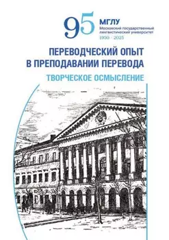 Переводческий опыт в преподавании перевода. Творческое осмысление