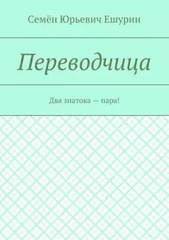 Переводчица. Два знатока – пара!