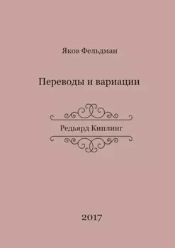 Переводы и вариации. Редьярд Киплинг