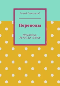 Переводы. Переводчик: Ковальчук Андрей