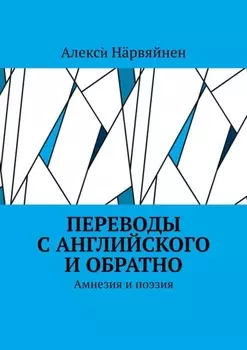 Переводы с английского и обратно. Амнезия и поэзия