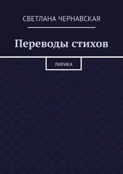 Переводы стихов. Лирика