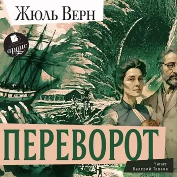 Переворот