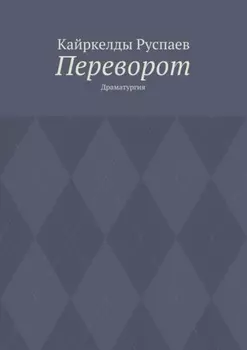 Переворот. Драматургия