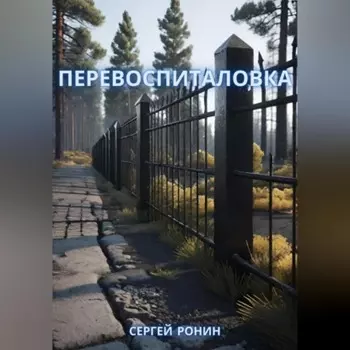 Перевоспиталовка