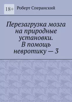 Перезагрузка мозга на природные установки. В помощь невротику – 3