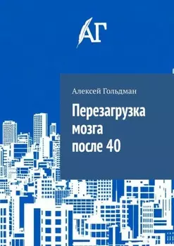 Перезагрузка мозга после 40