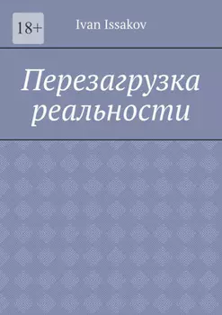 Перезагрузка реальности