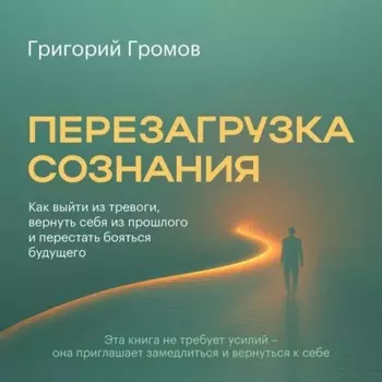 Перезагрузка сознания