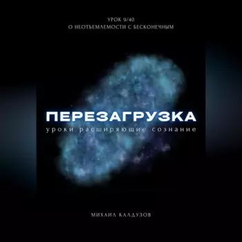 Перезагрузка. Урок 9/40. О неотъемлемости с бесконечным