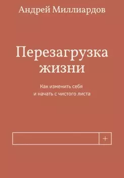 Перезагрузка жизни. Как изменить себя и начать с чистого листа