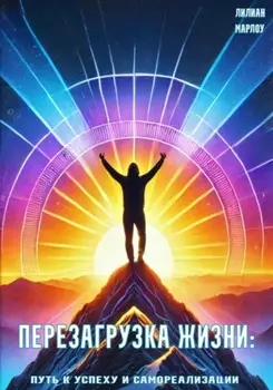 Перезагрузка жизни: путь к успеху и самореализации