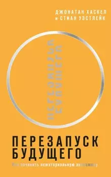 Перезапуск будущего. Как «починить» нематериальную экономику