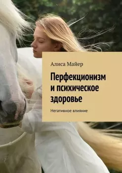 Перфекционизм и психическое здоровье. Негативное влияние
