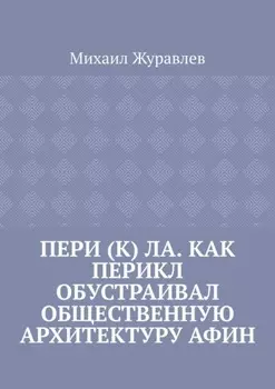 Пери (к) ла. Как Перикл обустраивал общественную архитектуру Афин