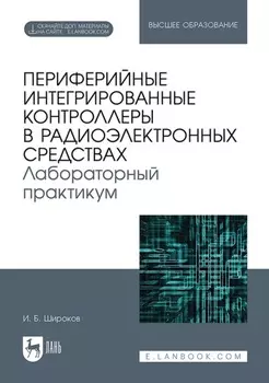 Периферийные интегрированные контроллеры в радиоэлектронных средствах. Лабораторный практикум. Учебное пособие для вузов