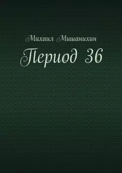 Период 36