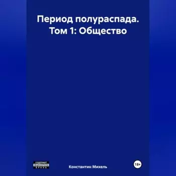 Период полураспада. Том 1: Общество