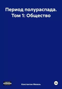 Период полураспада. Том 1: Общество