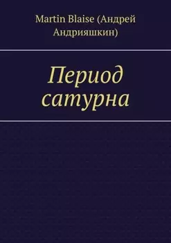 Период сатурна