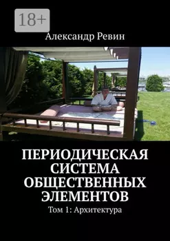 Периодическая система общественных элементов. Том 1: Архитектура