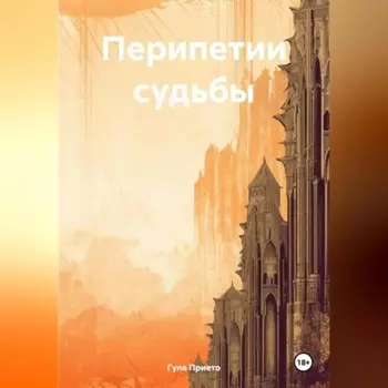 Перипетии судьбы