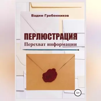 Перлюстрация. Перехват информации