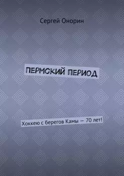 Пермский период. Хоккею с берегов Камы – 70 лет!