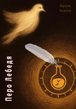 Перо Лебедя