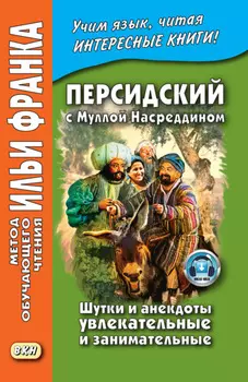 Персидский с Муллой Насреддином. Шутки и анекдоты увлекательные и занимательные / .