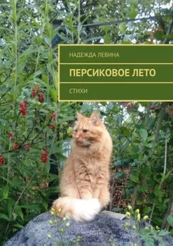 Персиковое лето. Стихи