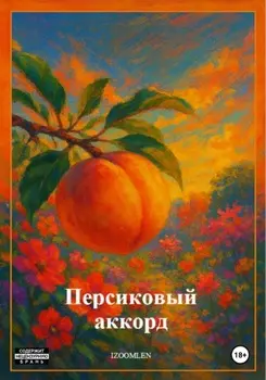 Персиковый аккорд