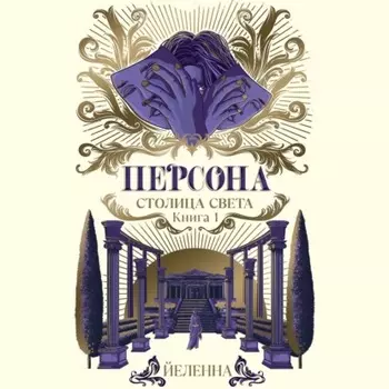 Персона. Столица Света