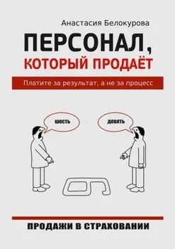 Персонал, который продаёт. Платите за результат, а не за процесс