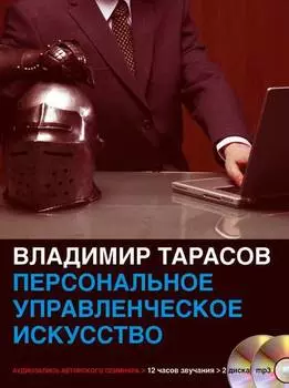 Персональное управленческое искусство