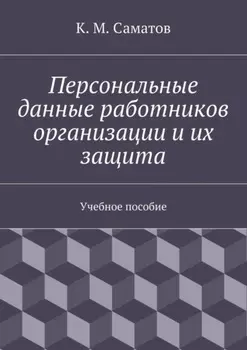 Персональные данные работников организации и их защита