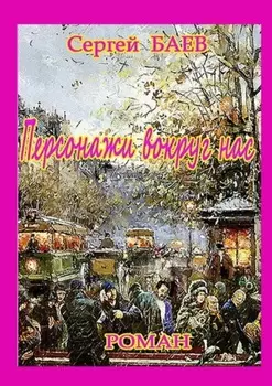 Персонажи вокруг нас