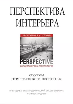 Перспектива интерьера. Способы геометрического построения