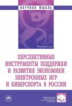 Перспективные инструменты поддержки и развития экономики электронных игр и киберспорта в России