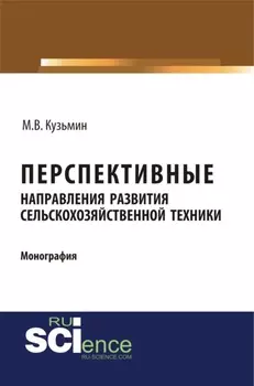 Перспективные направления развития сельскохозяйственной техники. (Аспирантура). (Монография)