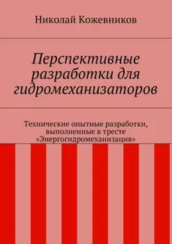 Перспективные разработки для гидромеханизаторов. Технические опытные разработки, выполненные в тресте «Энергогидромеханизация»