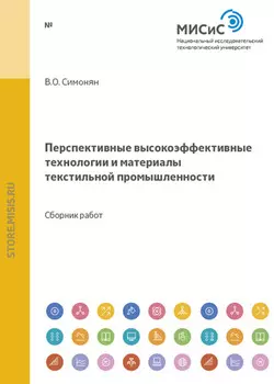 Перспективные высокоэффективные технологии и материалы текстильной промышленности