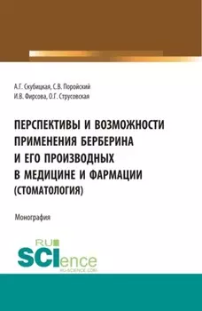 Перспективы и возможности применения берберина и его производных в медицине и фармации (стоматология). (Аспирантура, Бакалавриат, Магистратура, Специалитет). Монография.