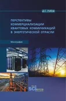 Перспективы коммерциализации квантовых коммуникаций в энергетической отрасли. (Бакалавриат, Магистратура). Монография.