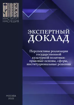 Перспективы реализации государственной культурной политики: правовые основы, сферы, институциональные решения