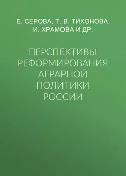 Перспективы реформирования аграрной политики России